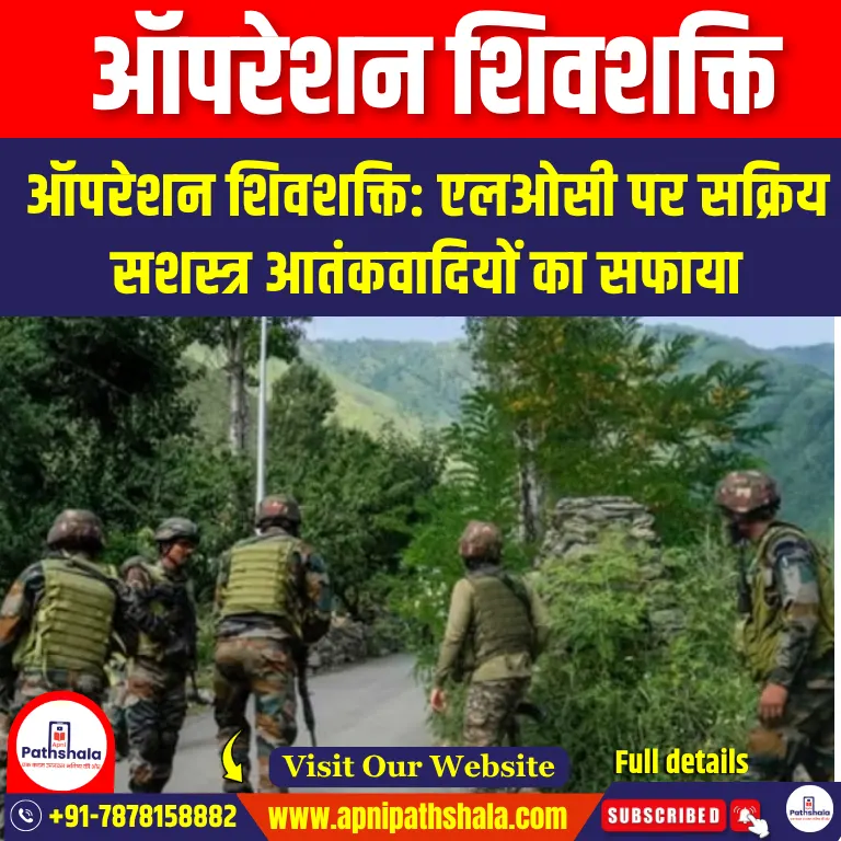 ऑपरेशन शिवशक्ति (Operation Shivshakti) | UPSC