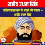 शहीद उधम सिंह (Udham Singh) | Apni Pathshala