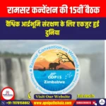 रामसर कन्वेंशन की 15वीं बैठक (COP15) | UPSC Preparation