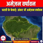 अमेज़न वर्षावन (Amazon Rainforest) | Apni Pathshala
