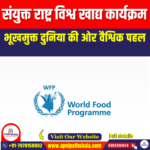 संयुक्त राष्ट्र विश्व खाद्य कार्यक्रम (UN WFP) | Ankit Avasthi Sir