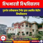 विश्वभारती विश्वविद्यालय (Visva Bharati University) | Apni Pathshala