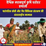वैश्विक महत्त्वपूर्ण कृषि धरोहर प्रणाली (GIAHS) | Ankit Avasthi Sir