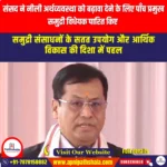 संसद ने नीली अर्थव्यवस्था को बढ़ावा देने के लिए पाँच प्रमुख समुद्री विधेयक पारित किए (Parliament Passes Five Key Maritime Bills to Boost Blue Economy) | UPSC