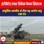 इंटीग्रेटेड एयर डिफेंस वेपन सिस्टम (Integrated Air Defense Weapon System) | UPSC