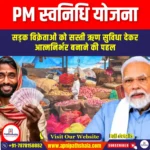 PM स्वनिधि योजना (PM SVANidhi Scheme) | UPSC
