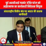 पूर्व आरबीआई गवर्नर उर्जित पटेल को आईएमएफ का कार्यकारी निदेशक नियुक्त किया गया (Former RBI Governor Urjit Patel appointed as IMF Executive Director) | UPSC