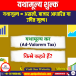 यथामूल्य शुल्क (Ad Valorem Duty) | UPSC