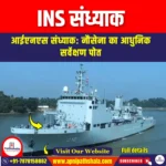 INS संध्याक (INS Sandhyak) | UPSC
