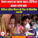 केरल भारत का पहला 100% डिजिटल साक्षर राज्य बना (Kerala becomes India’s first 100% digitally literate state) | UPSC Preparation