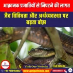 आक्रामक प्रजातियों से निपटने की लागत (Cost of Dealing with Invasive Species) | UPSC Preparation