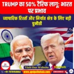 Trump का 50% टैरिफ लागू भारत पर प्रभाव (Trump 50% tariff implemented Impact on India) | UPSC Preparation