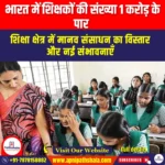 भारत में शिक्षकों की संख्या 1 करोड़ के पार (India Crosses 1-Crore Teacher Mark Dropouts Decline) | UPSC Preparation