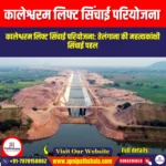 कालेश्वरम लिफ्ट सिंचाई परियोजना (KLIP) | Ankit Avasthi Sir