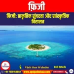 फ़िजी (Fiji) | Apni Pathshala