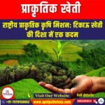 प्राकृतिक खेती (Natural Farming) | UPSC Preparation