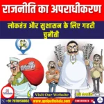 राजनीति का अपराधीकरण (Criminalisation of Politics) | Ankit Avasthi Sir