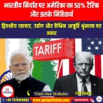 भारतीय निर्यात पर अमेरिका का 50% टैरिफ और इसके निहितार्थ (USA 50% Tariffs on Indian Exports and Its Implications) | Apni Pathshala