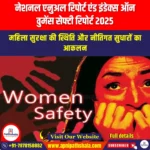 नेशनल एनुअल रिपोर्ट एंड इंडेक्स ऑन वुमेंस सेफ्टी रिपोर्ट 2025 (National Annual Report and Index on Women’s Safety Report 2025) | Apni Pathshala