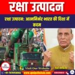 रक्षा उत्पादन (Defence Production) | UPSC Preparation