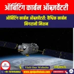 ऑर्बिटिंग कार्बन ऑब्ज़र्वेटरी (OCO) | UPSC Preparation