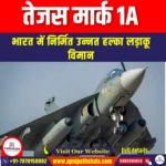 तेजस मार्क 1A (Tejas Mark 1A) | UPSC