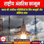 राष्ट्रीय अंतरिक्ष कानून (National space law) | Apni Pathshala