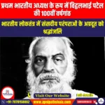 प्रथम भारतीय अध्यक्ष के रूप में विट्ठलभाई पटेल की 100वीं वर्षगांठ (100th Anniversary of Vitthalbhai Patel as First Indian Speaker) | UPSC