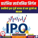 प्रारंभिक सार्वजनिक निर्गम (Initial public offering) | Apni Pathshala