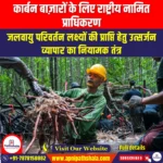 कार्बन बाज़ारों के लिए राष्ट्रीय नामित प्राधिकरण (National Designated Authority for Carbon Markets) | Ankit Avasthi Sir