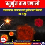 चतुर्भुज तारा प्रणाली (Quadruple Star System) | Ankit Avasthi Sir