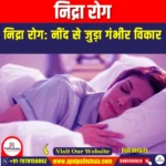 निद्रा रोग (Sleeping sickness) | Apni Pathshala