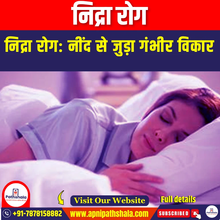 निद्रा रोग (Sleeping sickness) | Apni Pathshala