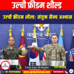 उल्ची फ्रीडम शील्ड (Ulchi Freedom Shield) | UPSC
