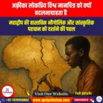 अफ़्रीका लोकप्रिय विश्व मानचित्र को क्यों बदलना चाहता है (Why Africa wants to ditch popular world map) | UPSC Preparation