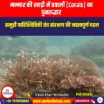 मन्नार की खाड़ी में प्रवालों का पुनरुद्धार (Coral restoration in Gulf of Mannar) | UPSC