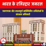 भारत के रजिस्ट्रार जनरल (RGI) | UPSC Preparation