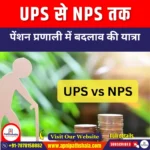 UPS से NPS तक (From UPS to NPS) | UPSC