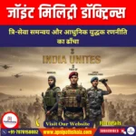 जॉइंट मिलिट्री डॉक्ट्रिन्स (joint military doctrines) | UPSC