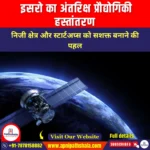 इसरो का अंतरिक्ष प्रौद्योगिकी हस्तांतरण (ISRO’s Space Tech Transfer) | Ankit Avasthi Sir