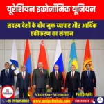 यूरेशियन इकोनॉमिक यूनियन (EAEU) | UPSC Preparation