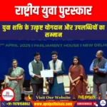 राष्ट्रीय युवा पुरस्कार (National Youth Award) | UPSC Preparation