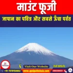माउंट फूजी (Mount Fuji) | UPSC Preparation