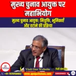 मुख्य चुनाव आयुक्त पर महाभियोग (Impeachment of Chief Election Commissioner) | UPSC Preparation