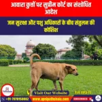 आवारा कुत्तों पर सुप्रीम कोर्ट का संशोधित आदेश (Supreme Court’s revised order on stray dogs) | Apni Pathshala