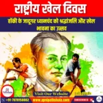 राष्ट्रीय खेल दिवस (National Sports Day) | Apni Pathshala