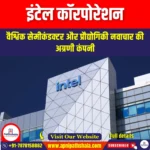 इंटेल कॉरपोरेशन (Intel Corporation) | UPSC
