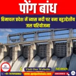 पोंग बांध (Pong Dam) | Apni Pathshala