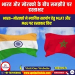 भारत और मोरक्को के बीच समझौते पर हस्ताक्षर (Agreement Signed between India and Morocco) | Apni Pathshala