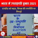 भारत में उपराष्ट्रपति चुनाव 2025 (Vice Presidential Election in India 2025) | UPSC